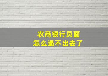 农商银行页面怎么退不出去了