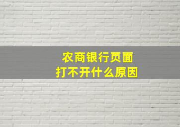 农商银行页面打不开什么原因