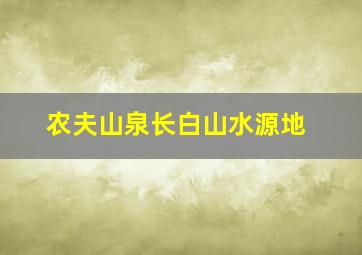 农夫山泉长白山水源地