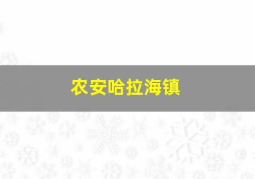 农安哈拉海镇