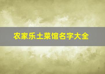 农家乐土菜馆名字大全