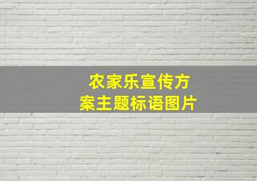 农家乐宣传方案主题标语图片