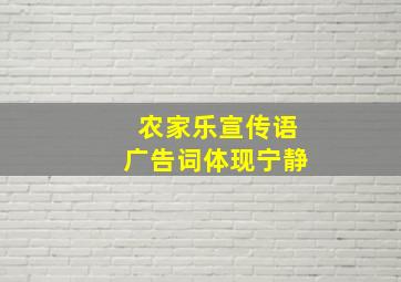 农家乐宣传语广告词体现宁静