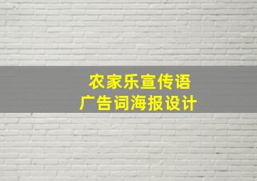 农家乐宣传语广告词海报设计