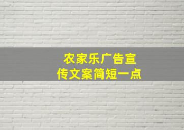 农家乐广告宣传文案简短一点