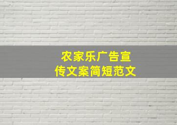 农家乐广告宣传文案简短范文