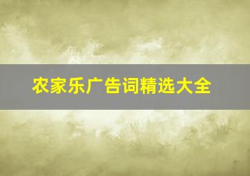 农家乐广告词精选大全