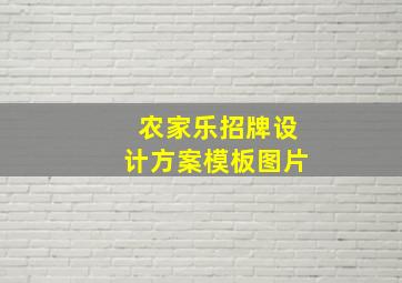 农家乐招牌设计方案模板图片