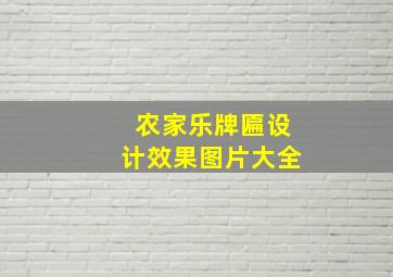 农家乐牌匾设计效果图片大全