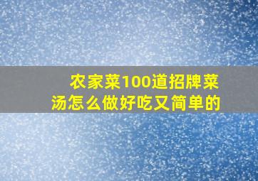 农家菜100道招牌菜汤怎么做好吃又简单的