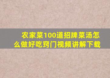 农家菜100道招牌菜汤怎么做好吃窍门视频讲解下载