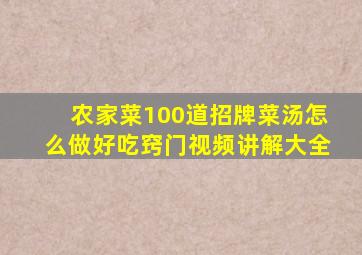 农家菜100道招牌菜汤怎么做好吃窍门视频讲解大全