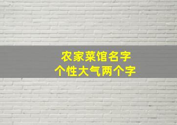 农家菜馆名字个性大气两个字