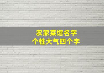 农家菜馆名字个性大气四个字