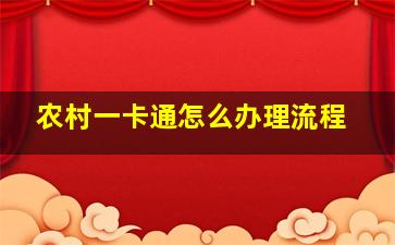 农村一卡通怎么办理流程