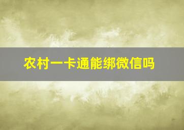 农村一卡通能绑微信吗