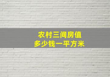 农村三间房值多少钱一平方米