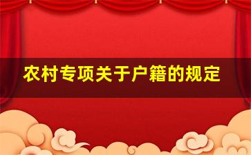 农村专项关于户籍的规定