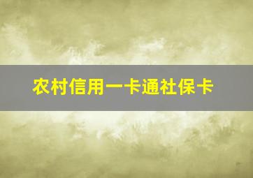 农村信用一卡通社保卡