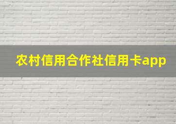 农村信用合作社信用卡app