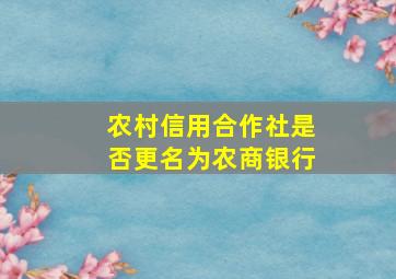 农村信用合作社是否更名为农商银行