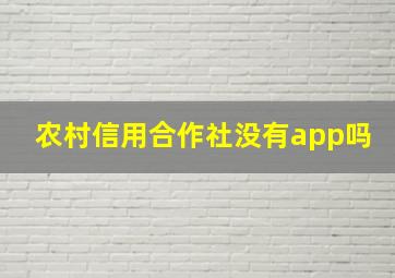 农村信用合作社没有app吗