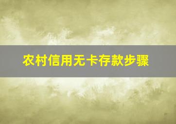 农村信用无卡存款步骤