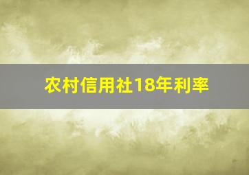 农村信用社18年利率