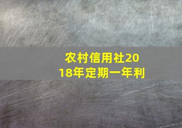 农村信用社2018年定期一年利