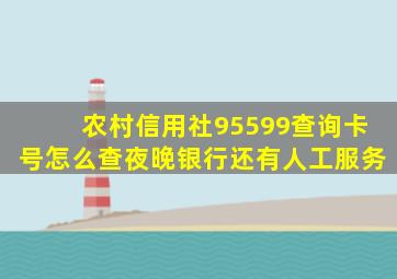 农村信用社95599查询卡号怎么查夜晚银行还有人工服务