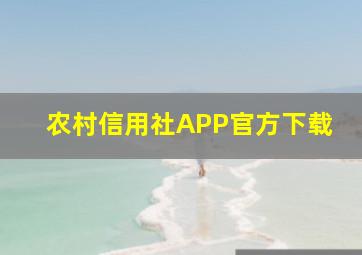 农村信用社APP官方下载