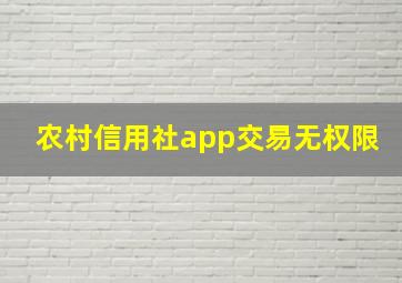 农村信用社app交易无权限