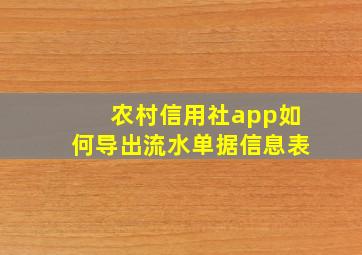 农村信用社app如何导出流水单据信息表