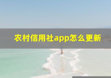 农村信用社app怎么更新