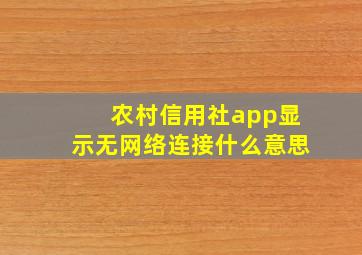 农村信用社app显示无网络连接什么意思