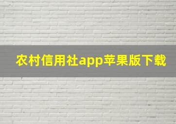 农村信用社app苹果版下载