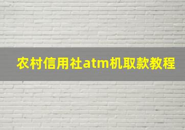 农村信用社atm机取款教程