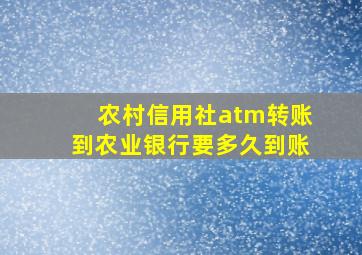 农村信用社atm转账到农业银行要多久到账