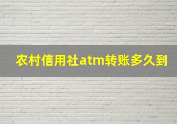 农村信用社atm转账多久到