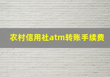 农村信用社atm转账手续费