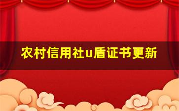 农村信用社u盾证书更新