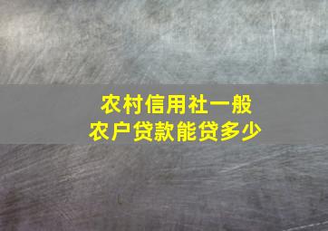 农村信用社一般农户贷款能贷多少