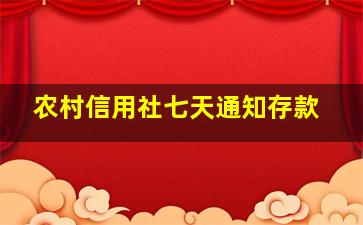 农村信用社七天通知存款