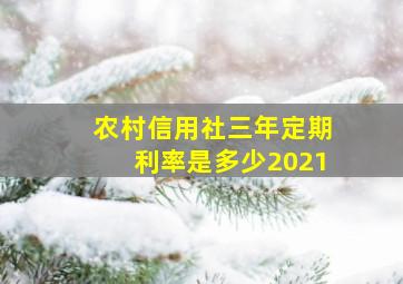 农村信用社三年定期利率是多少2021