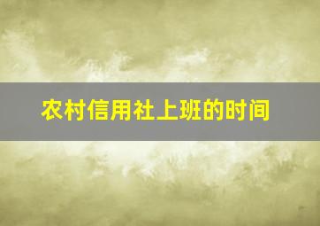 农村信用社上班的时间