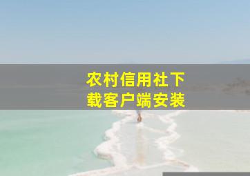 农村信用社下载客户端安装