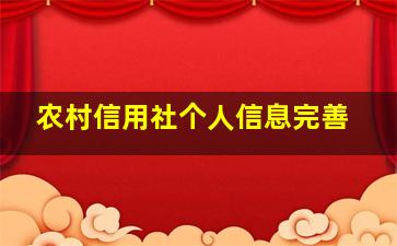 农村信用社个人信息完善