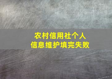 农村信用社个人信息维护填完失败