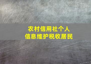 农村信用社个人信息维护税收居民