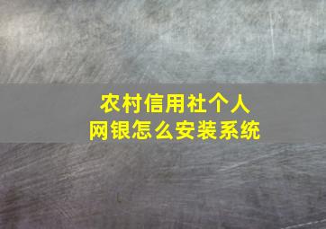 农村信用社个人网银怎么安装系统